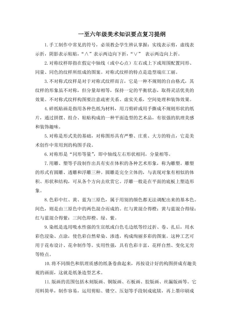 一至六年级美术知识要点复习提纲.doc_第1页