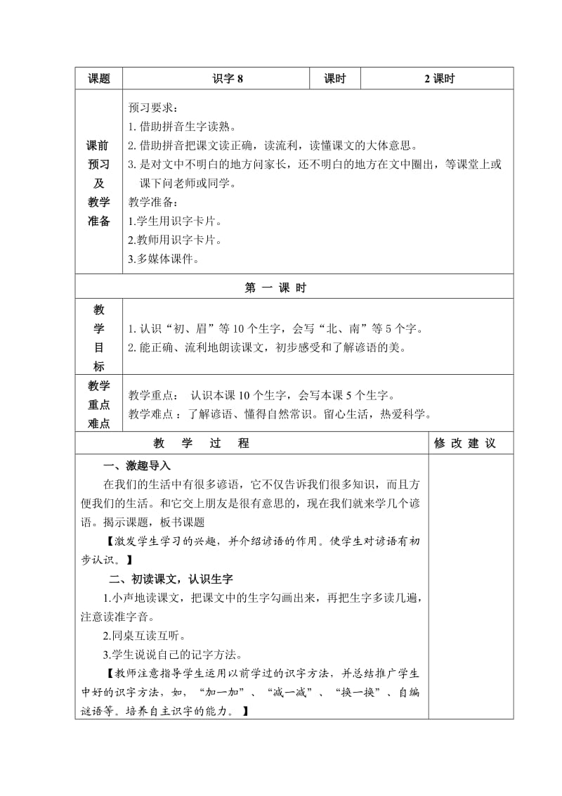 一年级下语文识字8.doc_第1页