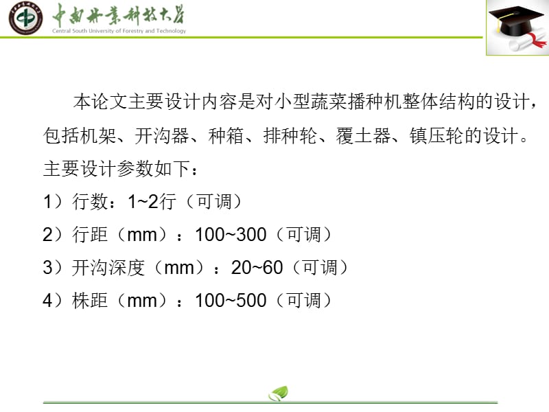 小型蔬菜播种机设计 答辩稿_第3页