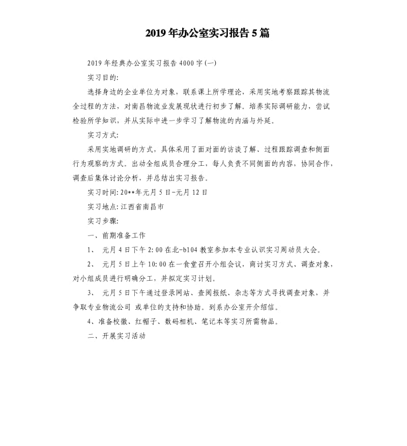 2019年办公室实习报告5篇.docx_第1页