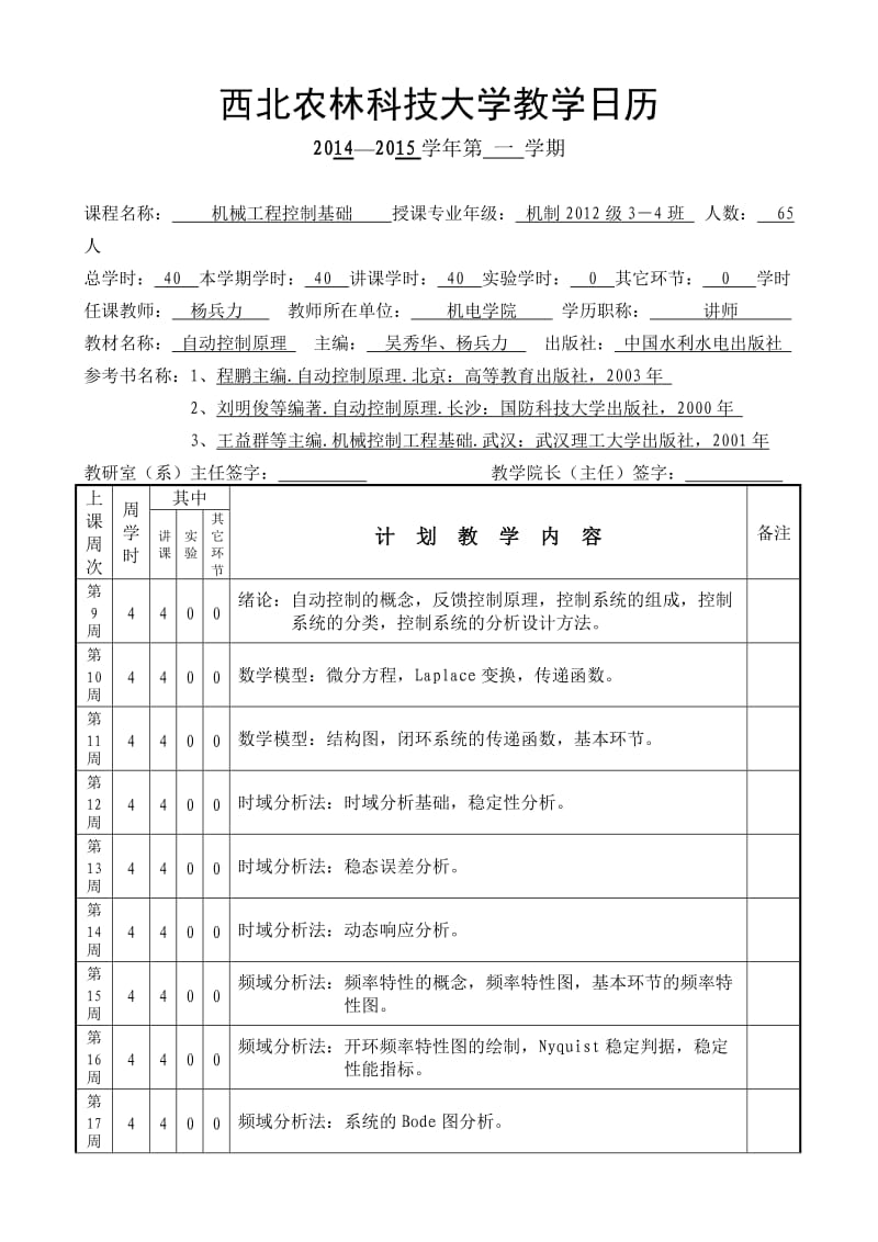 《机械工程控制基础》教学日历-机制123-4.doc_第1页