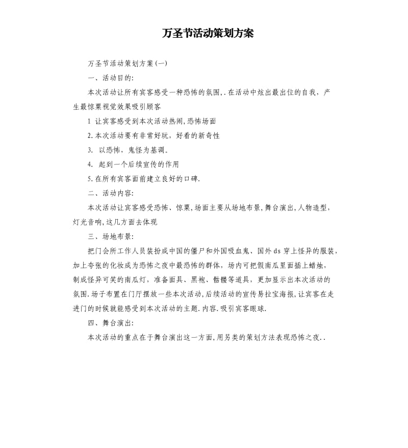 万圣节活动策划方案.docx_第1页