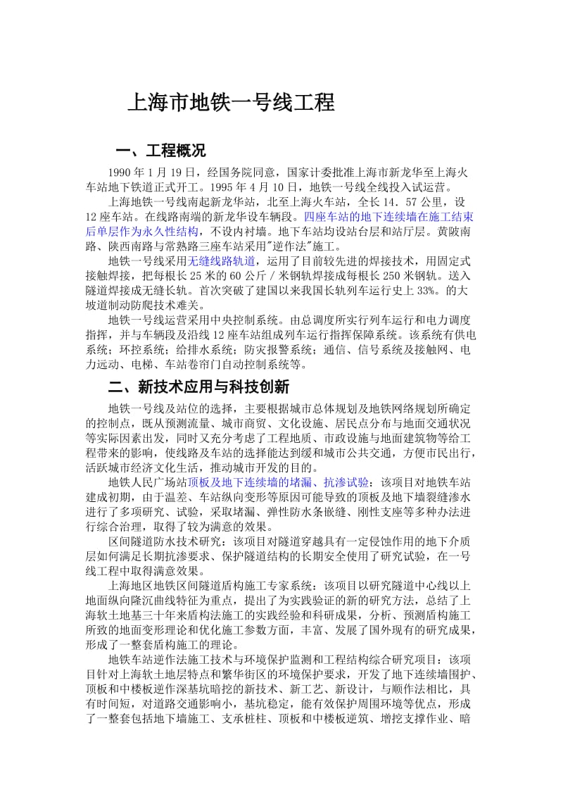 上海市地铁一号线工程.doc_第1页