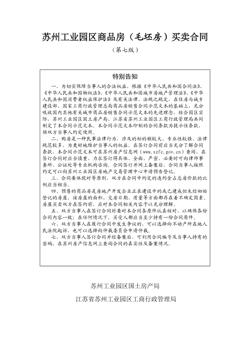 苏州工业园区商品房(毛坯房)买卖合同(第七版).doc_第1页
