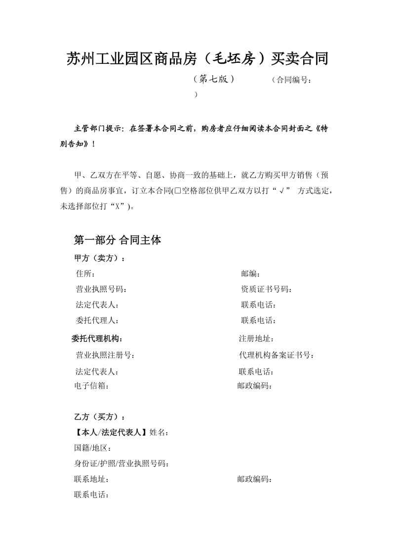 苏州工业园区商品房(毛坯房)买卖合同(第七版).doc_第2页