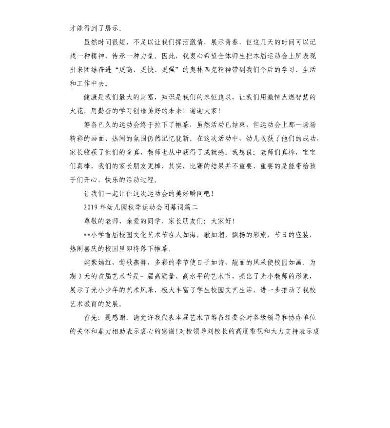 2019年幼儿园秋季运动会闭幕词.docx_第2页