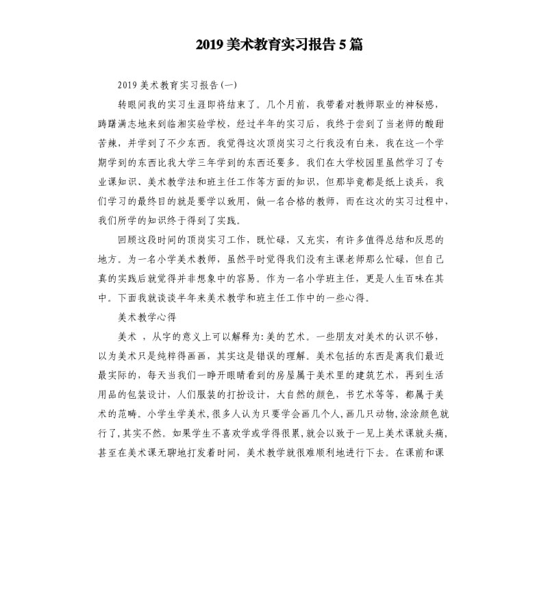 2019美术教育实习报告5篇（二）.docx_第1页