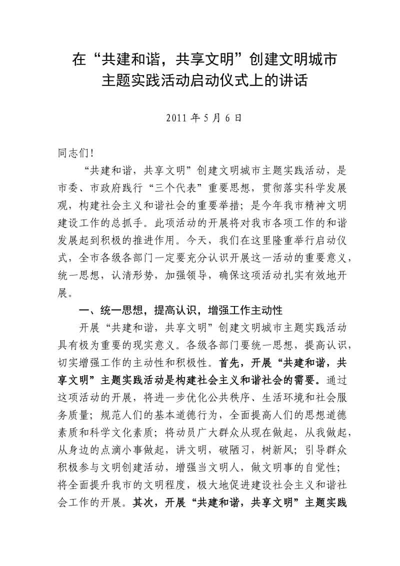 在“共创和谐共享文明”启动仪式上的讲话.doc_第1页