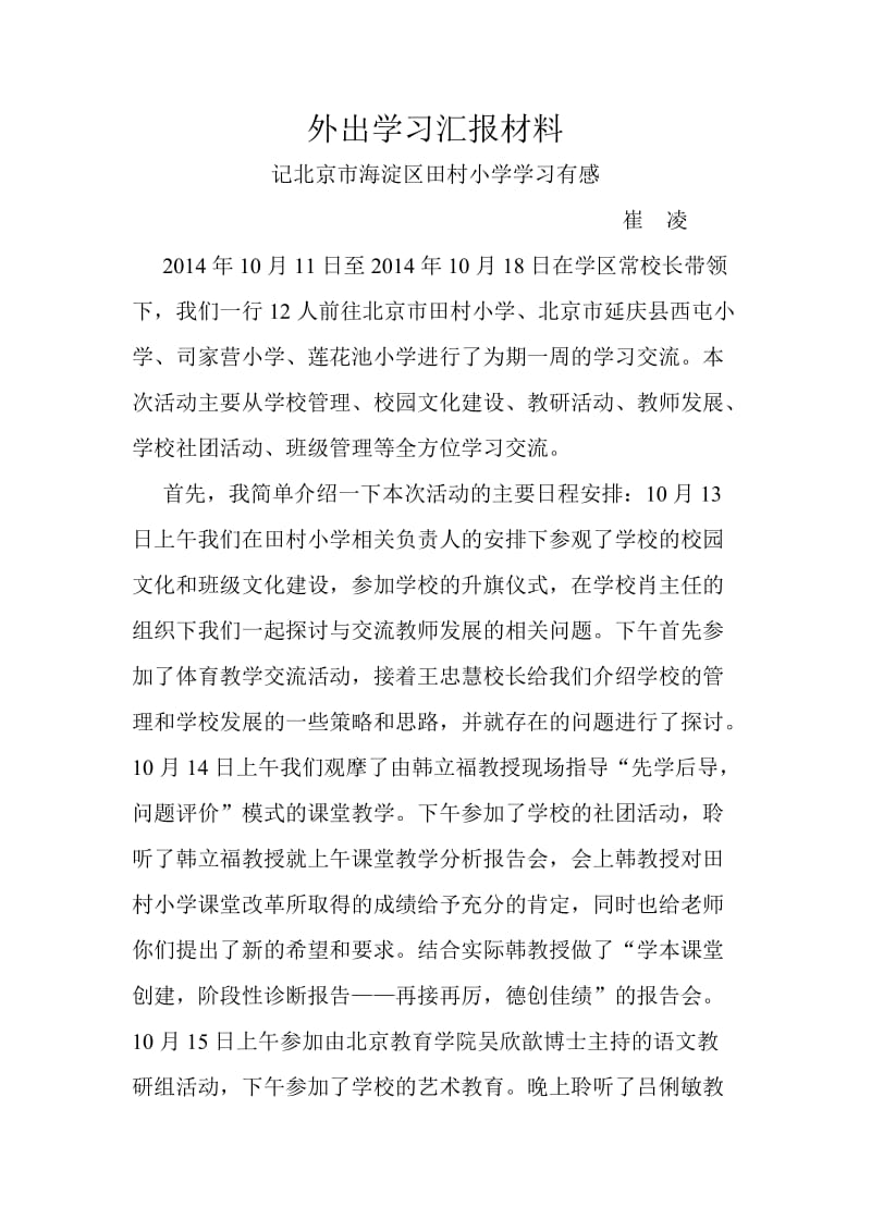 外出学习汇报材料(崔凌).doc_第1页