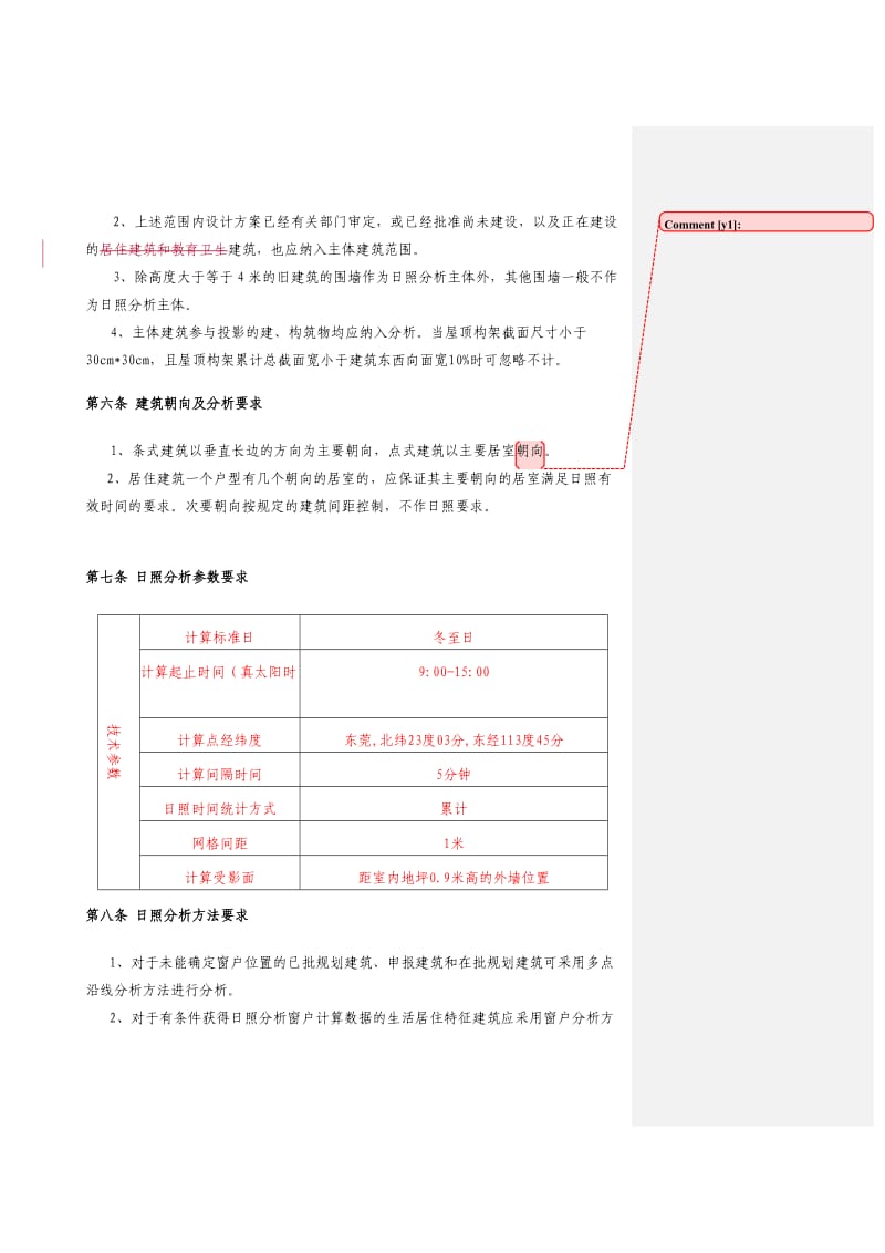 东莞市建设项目日照分析技术管理规则.doc_第3页