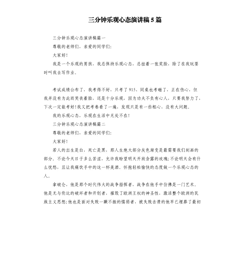 三分钟乐观心态演讲稿5篇.docx_第1页