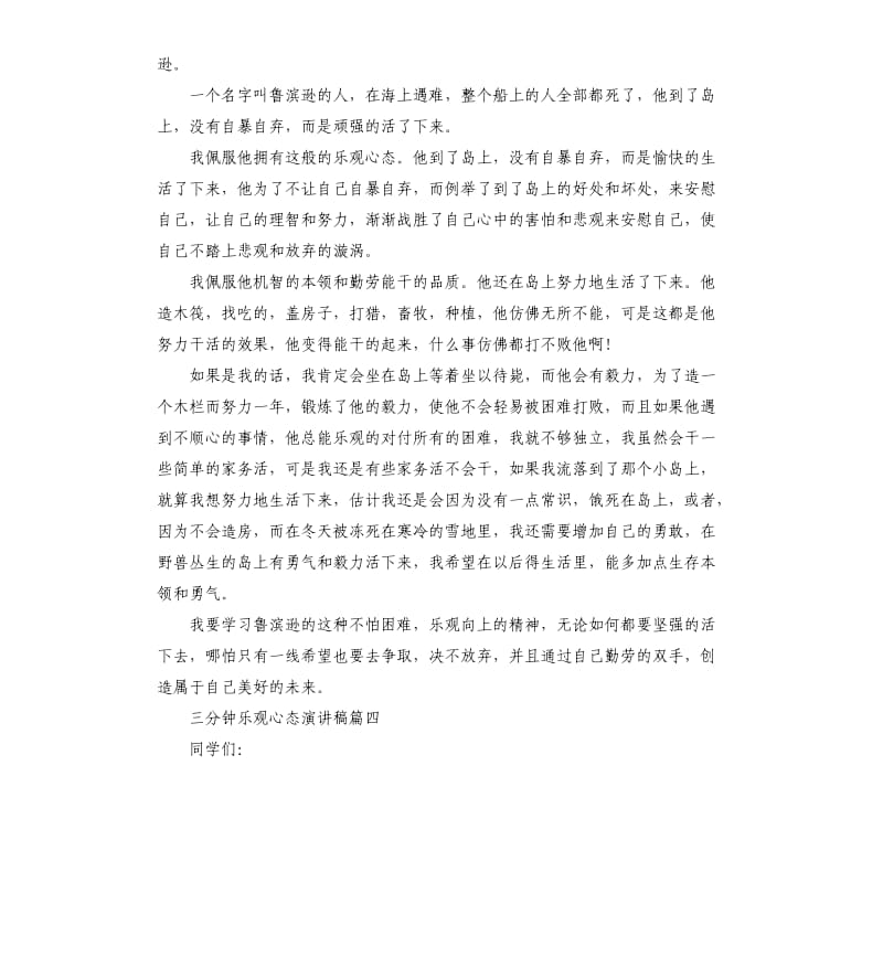 三分钟乐观心态演讲稿5篇.docx_第3页