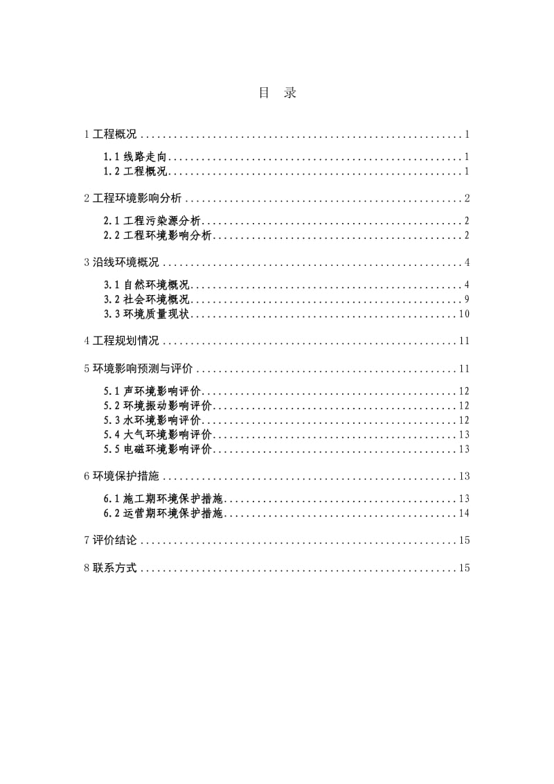 北京地铁六号线西延工程.doc_第2页