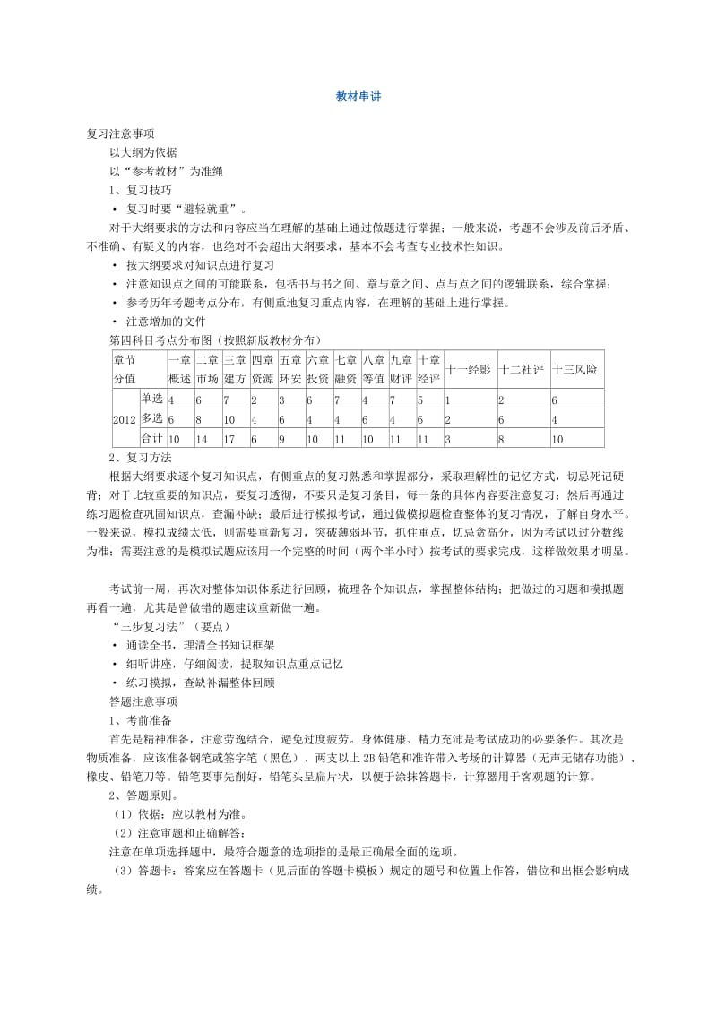 2013年新版冲刺课件咨询工程师网上辅导《项目决策分析与评价》.doc_第1页