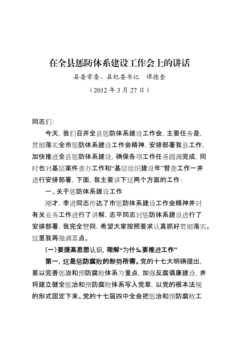 在全县惩防体系建设暨纪检监察工作推进会上的讲话.doc_第1页