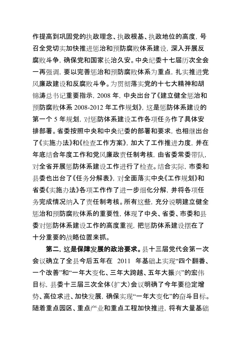 在全县惩防体系建设暨纪检监察工作推进会上的讲话.doc_第2页