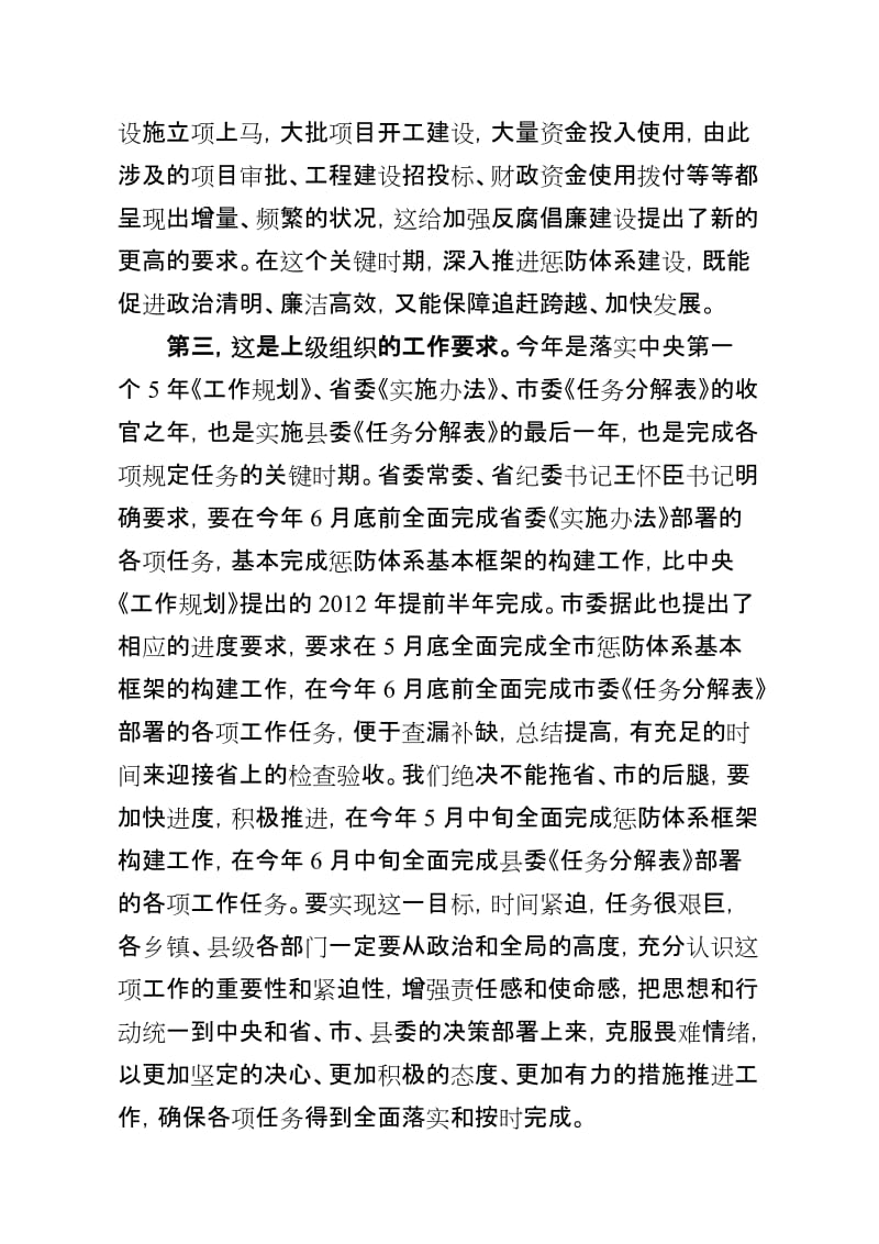 在全县惩防体系建设暨纪检监察工作推进会上的讲话.doc_第3页