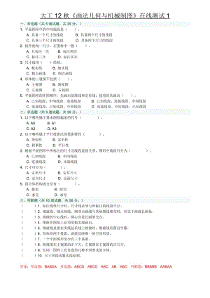 大工12秋《畫法幾何與機(jī)械制圖》在線作業(yè)1.doc