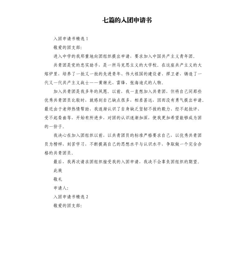 七篇的入团申请书（二）.docx_第1页