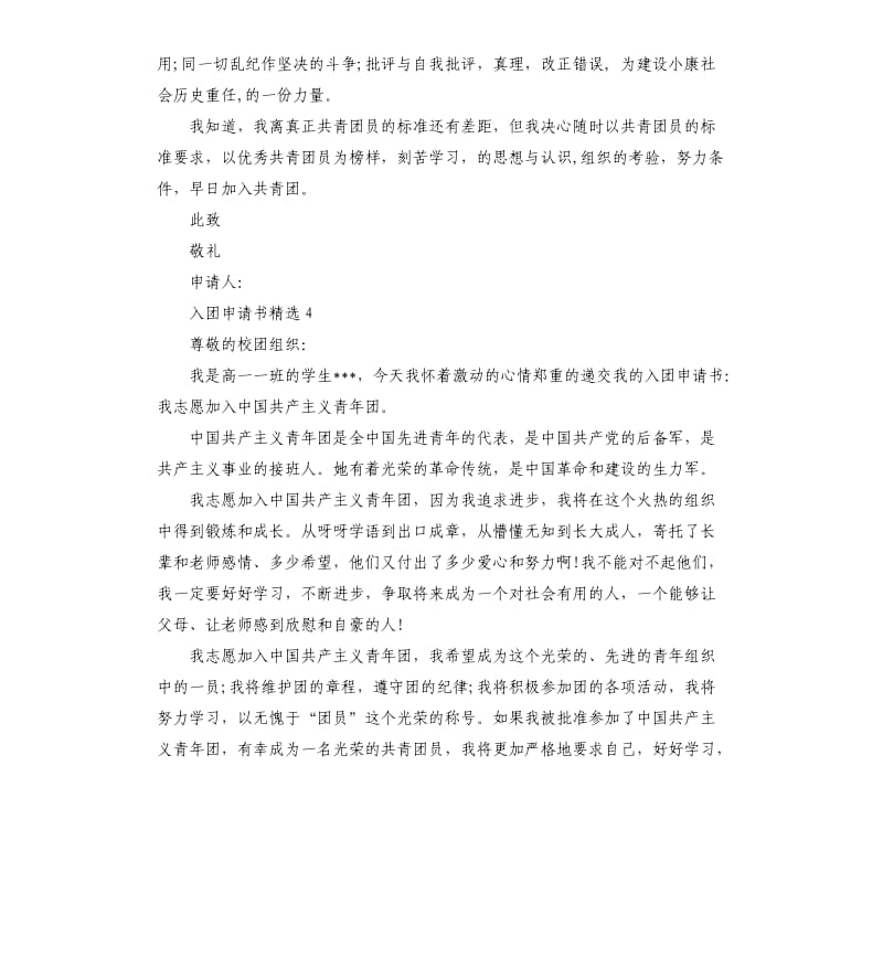 七篇的入团申请书（二）.docx_第3页