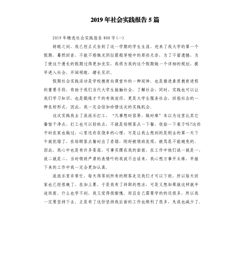 2019年社会实践报告5篇.docx_第1页