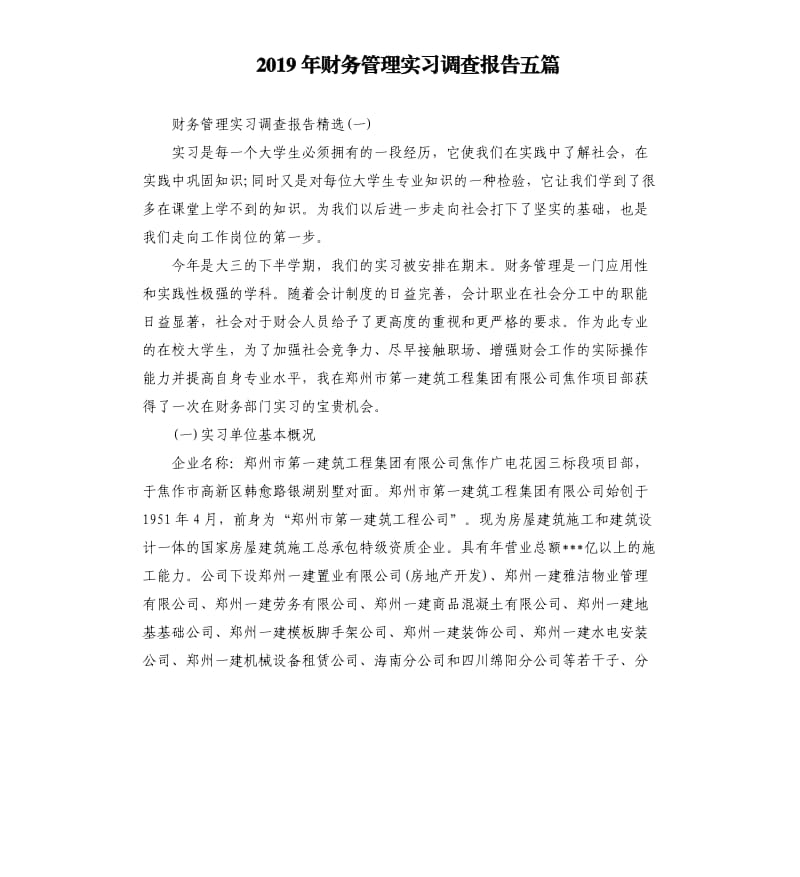 2019年财务管理实习调查报告五篇.docx_第1页