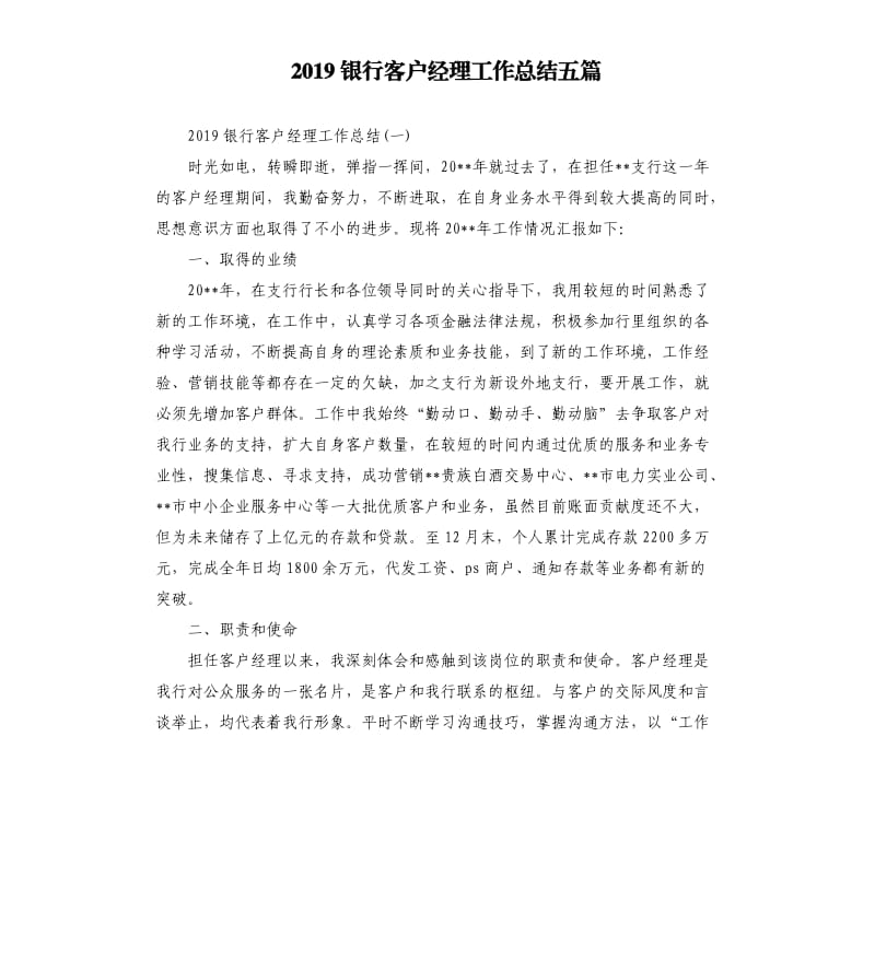 2019银行客户经理工作总结五篇.docx_第1页