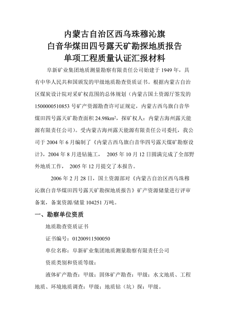 单项工程质量认证汇报材料.doc_第1页