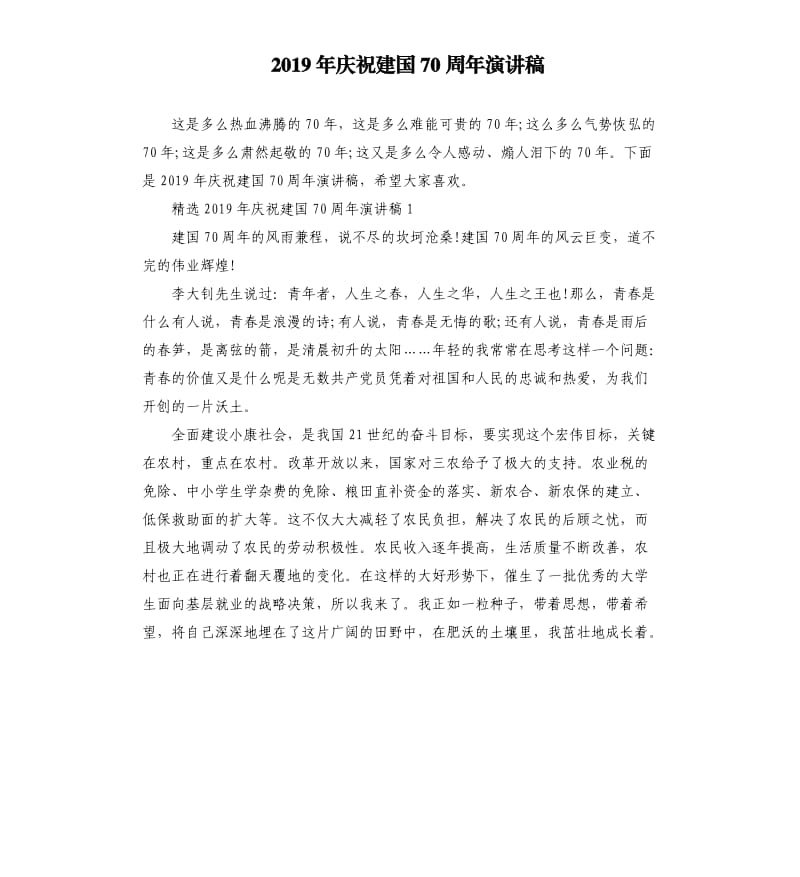 2019年庆祝建国70周年演讲稿.docx_第1页