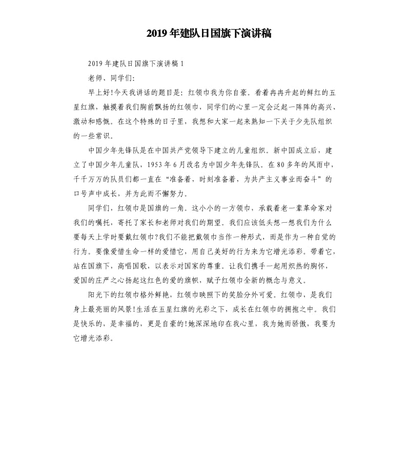 2019年建队日国旗下演讲稿.docx_第1页