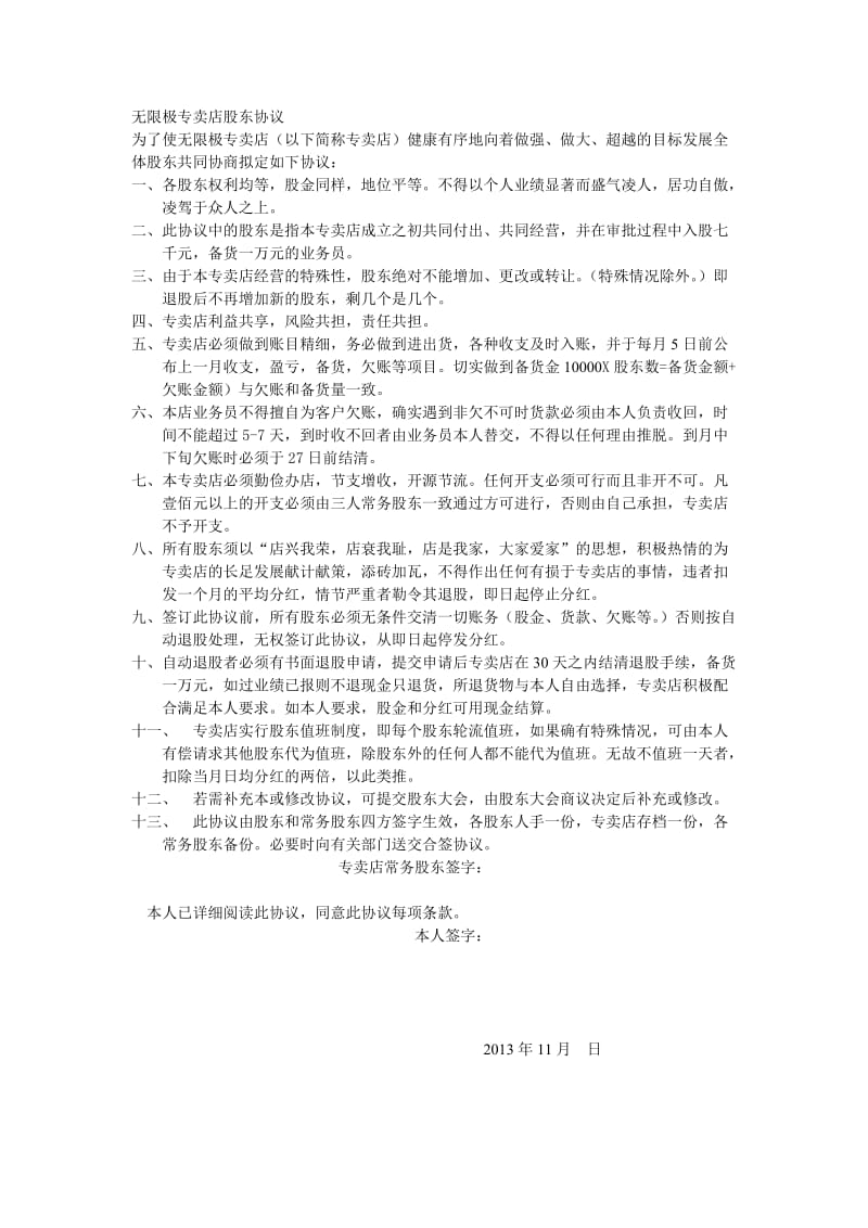 无限极专卖店股东协议.doc_第1页