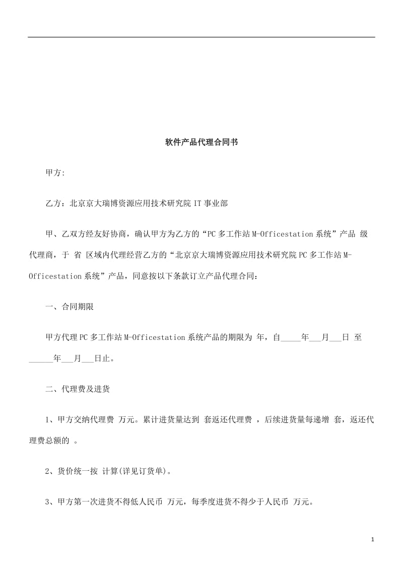 软件产品代理合同研究与分析.doc_第1页