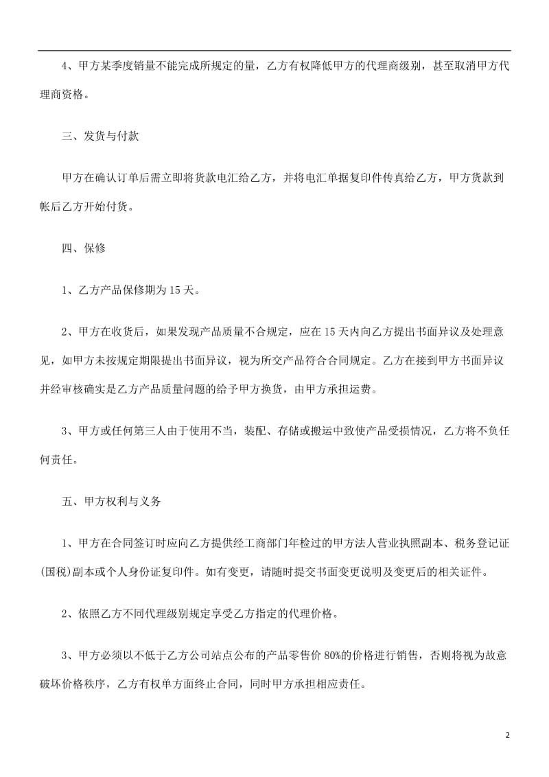 软件产品代理合同研究与分析.doc_第2页