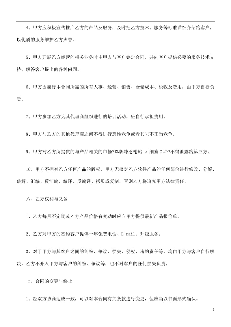 软件产品代理合同研究与分析.doc_第3页