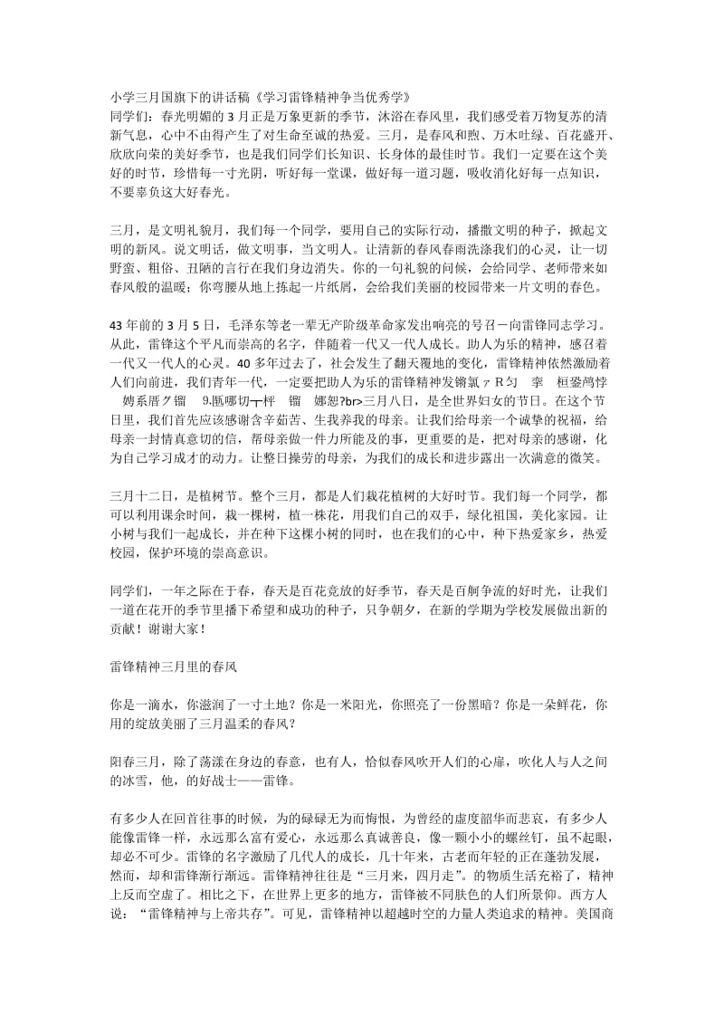 小学三月国旗下的讲话稿《学习雷锋精神争当优秀学》.docx_第1页