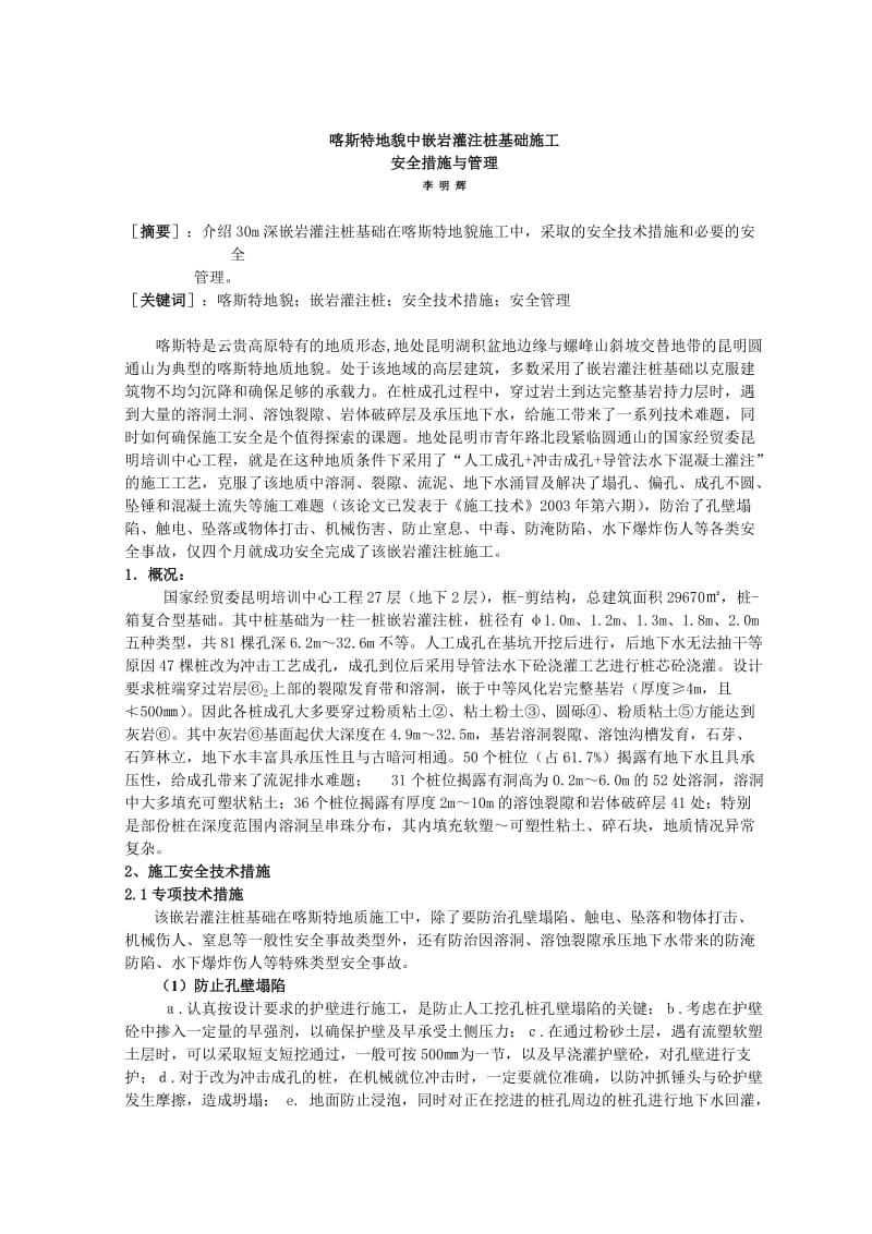 喀斯特地貌中嵌岩灌注桩基础施工安全措施与管理.doc_第1页