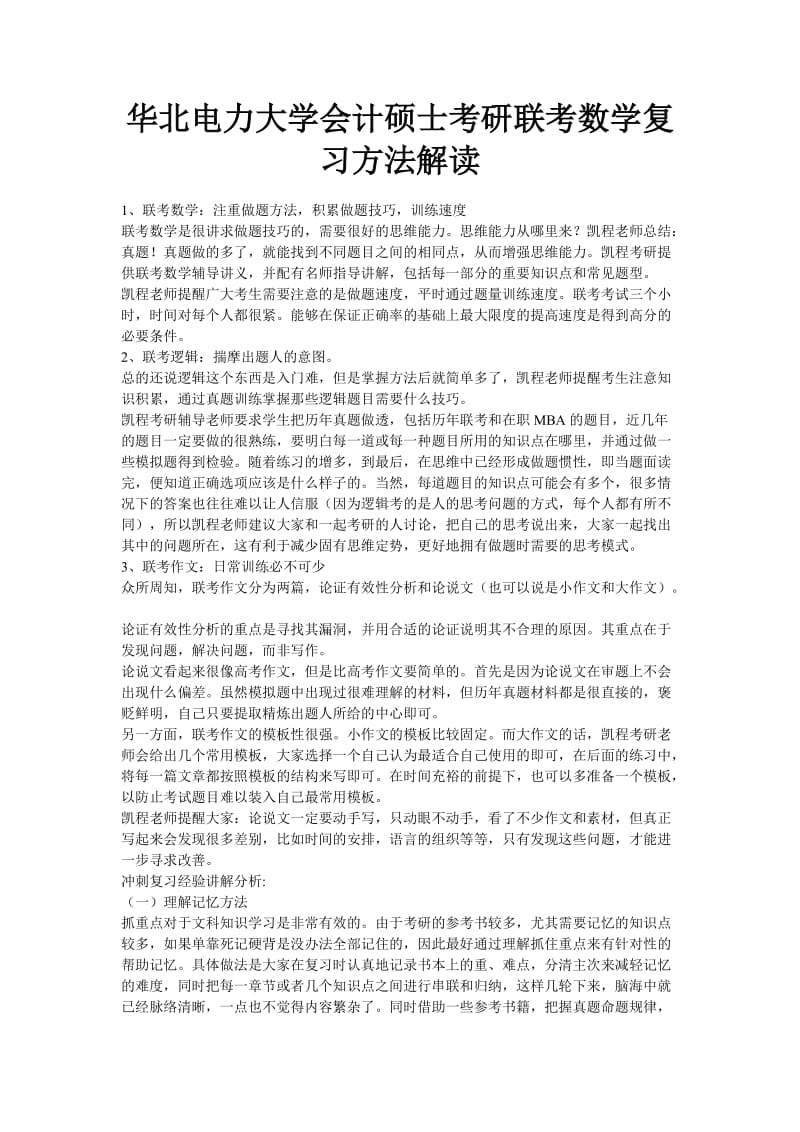 华北电力大学会计硕士考研联考数学复习方法解读.doc_第1页