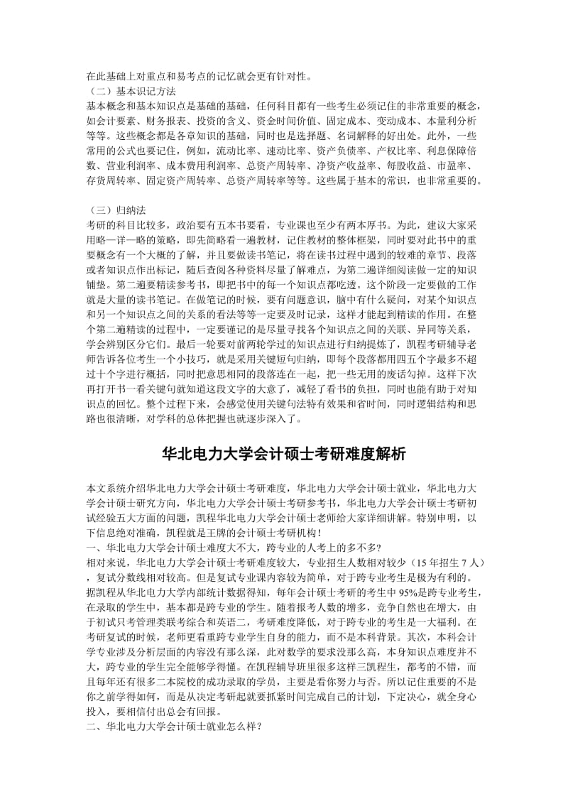 华北电力大学会计硕士考研联考数学复习方法解读.doc_第2页