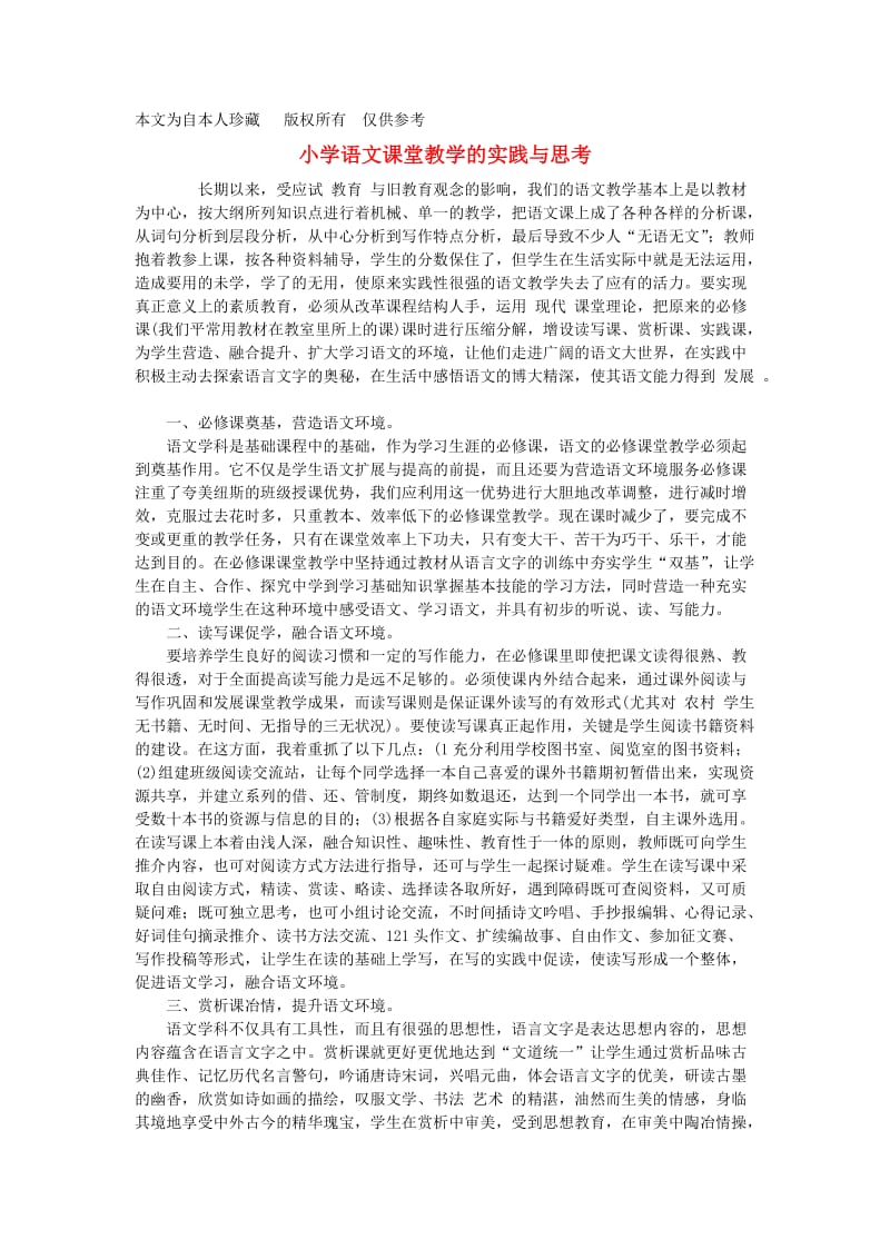 b5小学语文教学论文小学语文课堂教学的实践与思考.doc_第1页