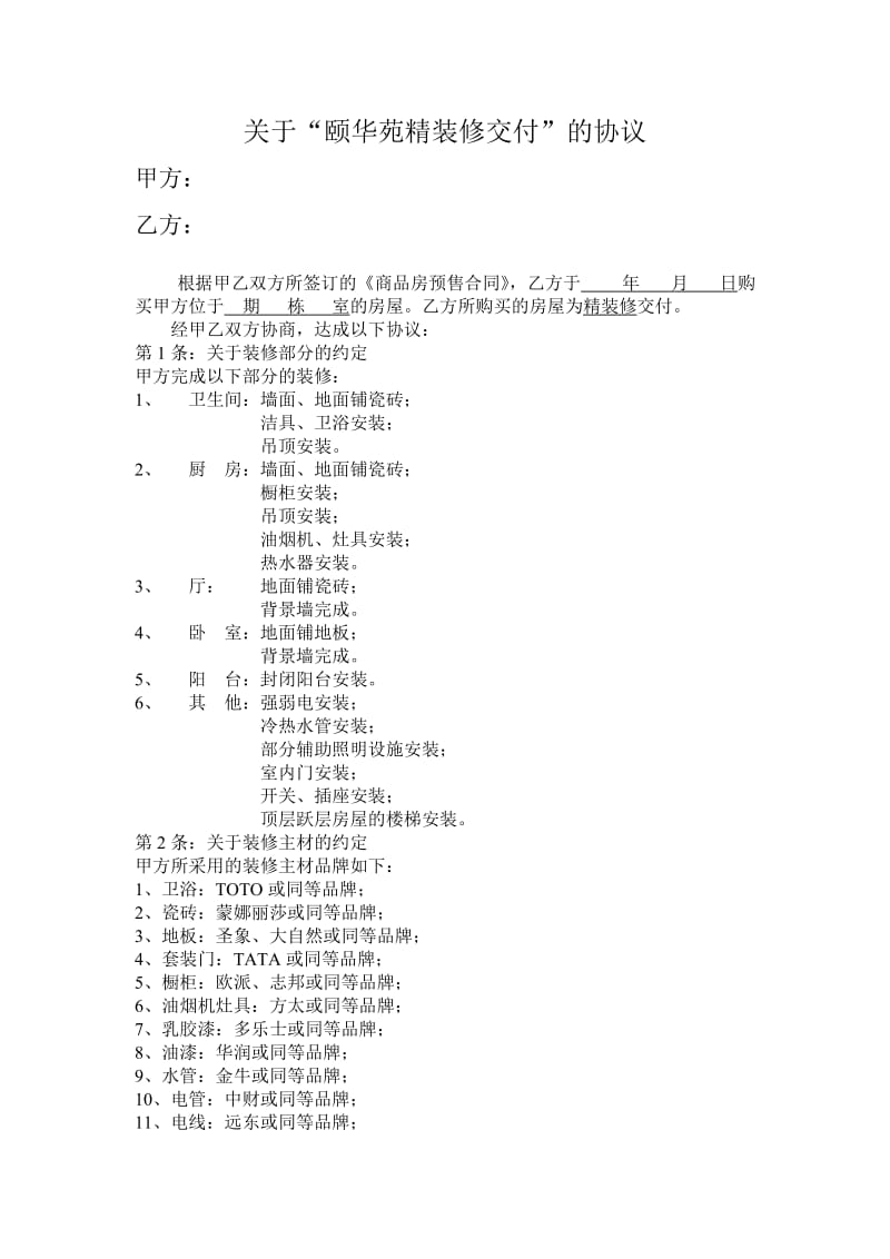 精装修交付的协议(样本).doc_第1页