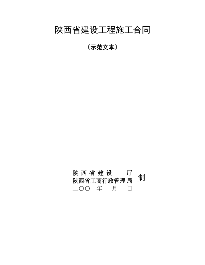 陕西省建设工程施工合同.doc_第1页