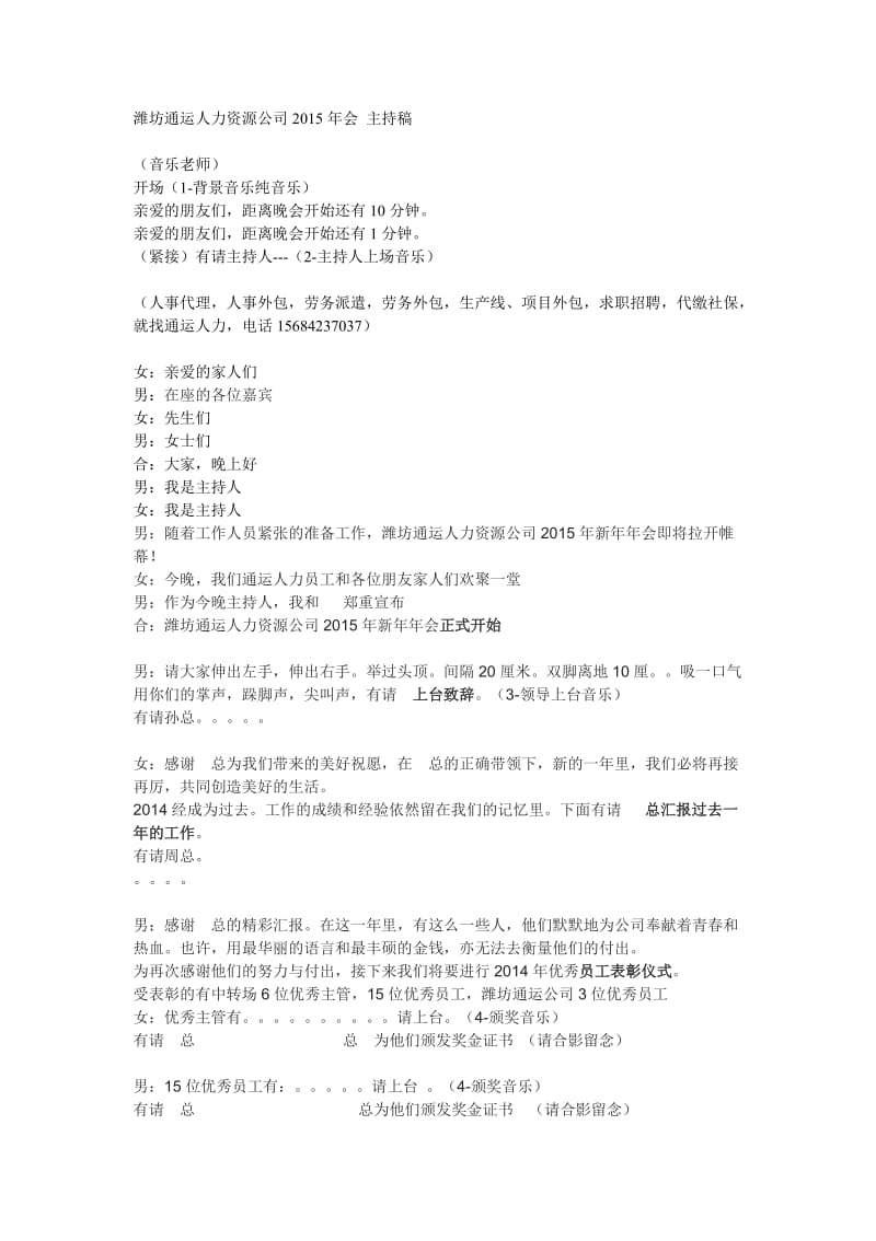 潍坊通运人力资源公司2015年年会主持稿.doc_第1页