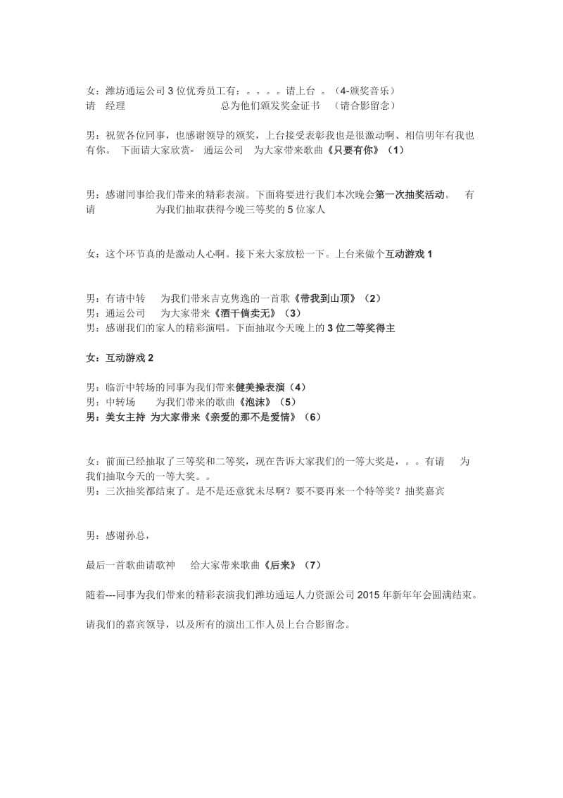 潍坊通运人力资源公司2015年年会主持稿.doc_第2页