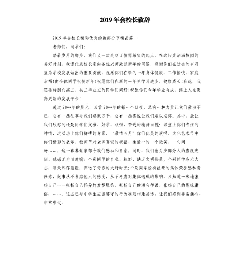 2019年会校长致辞.docx_第1页