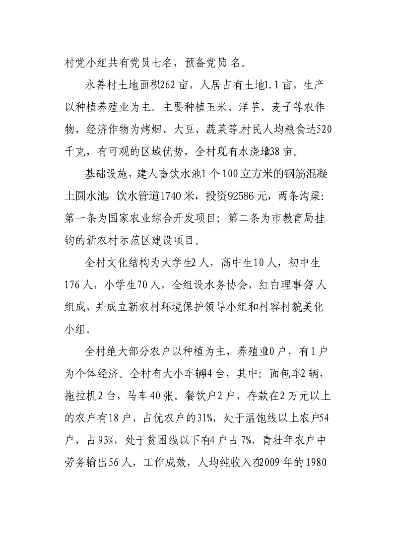 云南省昆明市申请省级文明村汇报材料.doc_第2页