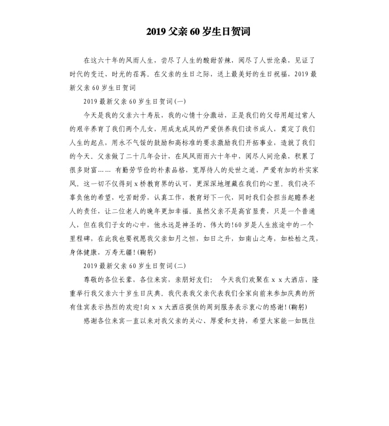 2019父亲60岁生日贺词.docx_第1页