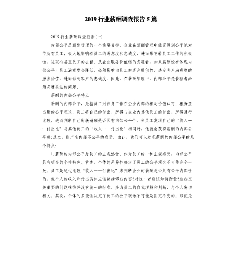 2019行业薪酬调查报告5篇.docx_第1页