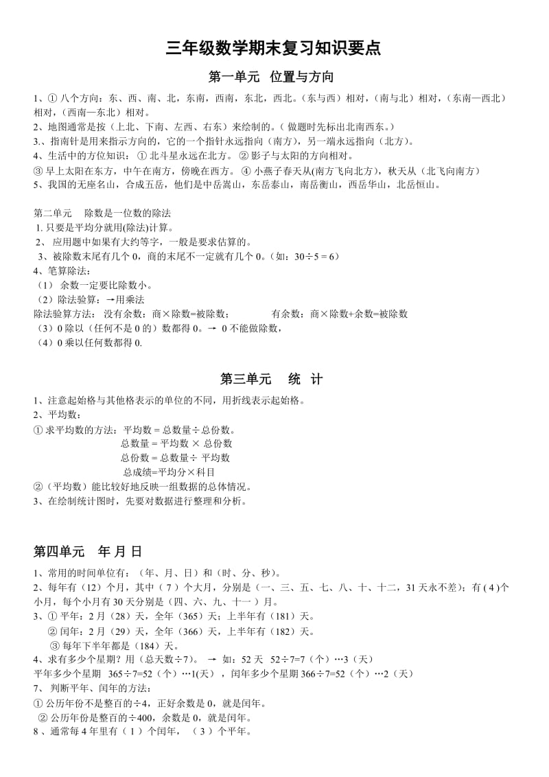 三年级数学期末复习知识要点.doc_第1页