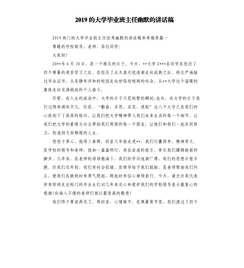 2019的大学毕业班主任幽默的讲话稿.docx_第1页