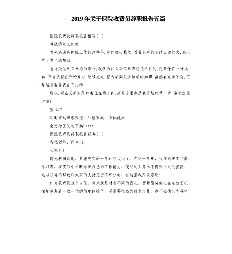 2019年关于医院收费员辞职报告五篇.docx_第1页